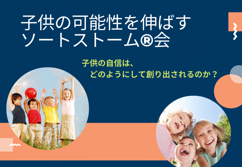 子供の自信はどのようにして創られるのか 子供の可能性を伸ばすソートストーム会 開催案内 子供の姿勢改善 体幹トレーニング 運動神経を伸ばす 岐阜 からだre創作motto