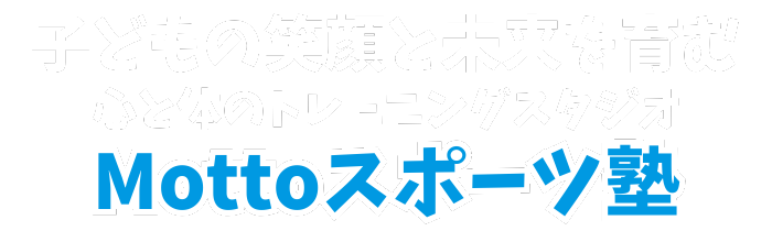 子供の体幹トレーニング・身体能力を高める・マンツーマン個人指導｜岐阜｜Mottoスポーツ塾